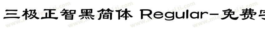 三极正智黑简体 Regular字体转换